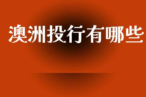 澳洲投行有哪些_https://m.apzhendong.com_财经资讯_第1张