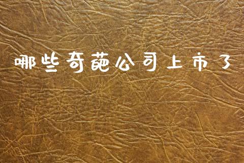 哪些奇葩公司上市了_https://m.apzhendong.com_全球经济_第1张