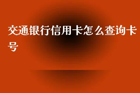 交通银行信用卡怎么查询卡号_https://m.apzhendong.com_期货行情_第1张