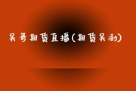 吴哥期货直播(期货吴澍)_https://m.apzhendong.com_期货行情_第1张