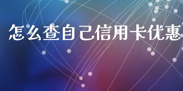 怎么查自己信用卡优惠_https://m.apzhendong.com_财经资讯_第1张