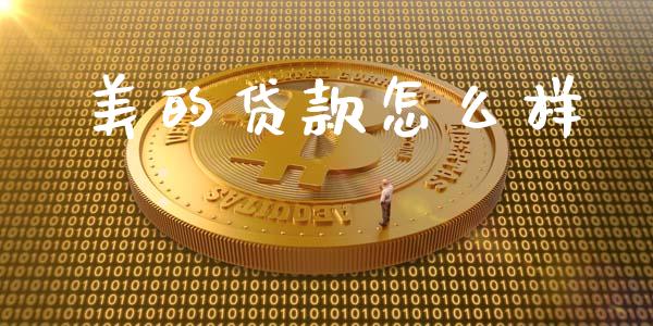 美的贷款怎么样_https://m.apzhendong.com_期货行情_第1张