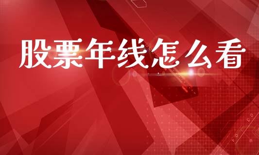 股票年线怎么看_https://m.apzhendong.com_财务分析_第1张