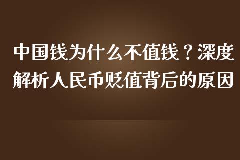 中国钱为什么不值钱？深度解析人民币贬值背后的原因_https://m.apzhendong.com_财经资讯_第1张