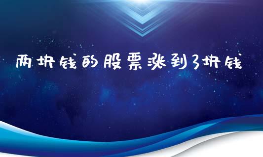 两块钱的股票涨到3块钱_https://m.apzhendong.com_全球经济_第1张