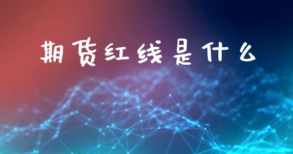 期货红线是什么_https://m.apzhendong.com_财务分析_第1张