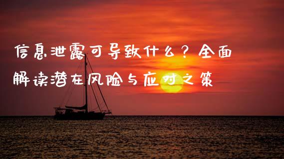 信息泄露可导致什么？全面解读潜在风险与应对之策_https://m.apzhendong.com_全球经济_第1张