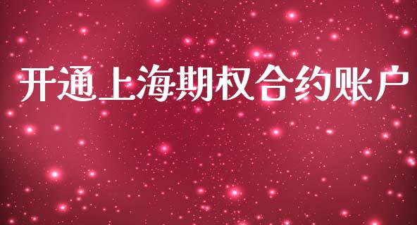 开通上海期权合约账户_https://m.apzhendong.com_财务分析_第1张