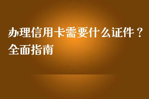 办理信用卡需要什么证件？全面指南_https://m.apzhendong.com_财务分析_第1张