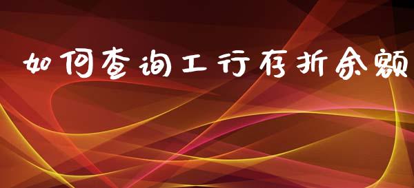 如何查询工行存折余额_https://m.apzhendong.com_财务分析_第1张