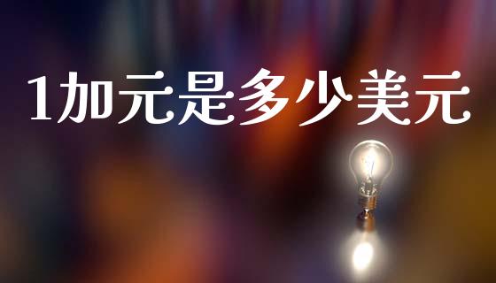 1加元是多少美元_https://m.apzhendong.com_财务分析_第1张