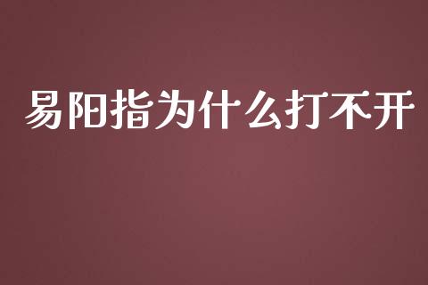 易阳指为什么打不开_https://m.apzhendong.com_财务分析_第1张