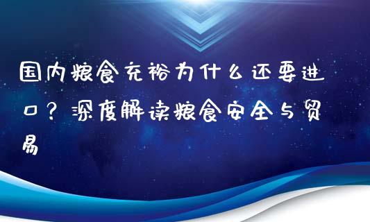 国内粮食充裕为什么还要进口？深度解读粮食安全与贸易_https://m.apzhendong.com_财务分析_第1张