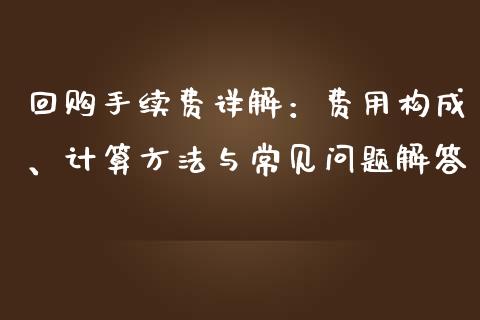 回购手续费详解：费用构成、计算方法与常见问题解答_https://m.apzhendong.com_财经资讯_第1张