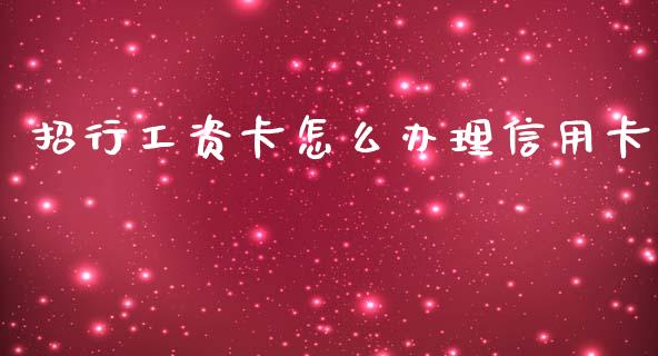 招行工资卡怎么办理信用卡_https://m.apzhendong.com_财经资讯_第1张