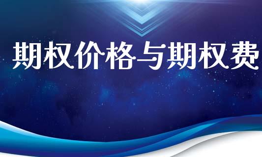 期权价格与期权费_https://m.apzhendong.com_全球经济_第1张