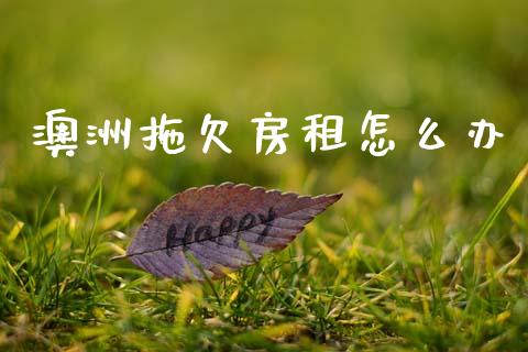 澳洲拖欠房租怎么办_https://m.apzhendong.com_全球经济_第1张