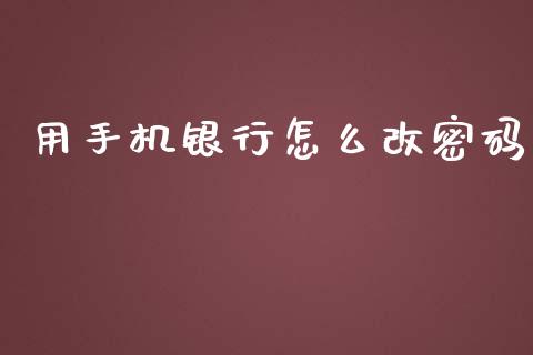 用手机银行怎么改密码_https://m.apzhendong.com_全球经济_第1张