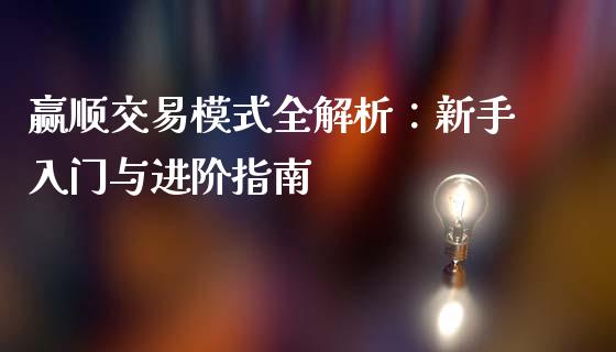 赢顺交易模式全解析：新手入门与进阶指南_https://m.apzhendong.com_财务分析_第1张