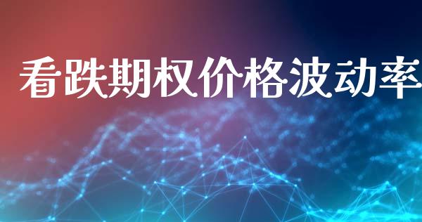 看跌期权价格波动率_财务分析_第1张_财经资讯_财务分析_全球经济_期货行情 看跌期权价格波动率_https://m.apzhendong.com_财务分析_第1张