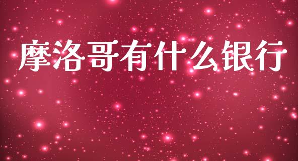 摩洛哥有什么银行_https://m.apzhendong.com_全球经济_第1张