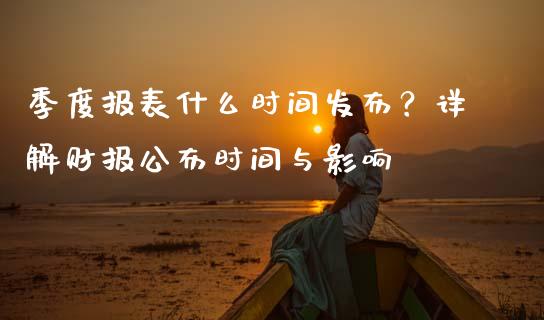 季度报表什么时间发布？详解财报公布时间与影响_https://m.apzhendong.com_财务分析_第1张