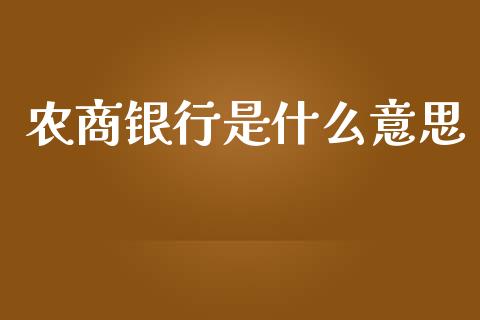 农商银行是什么意思_https://m.apzhendong.com_全球经济_第1张