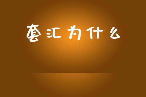 套汇为什么_https://m.apzhendong.com_财经资讯_第1张