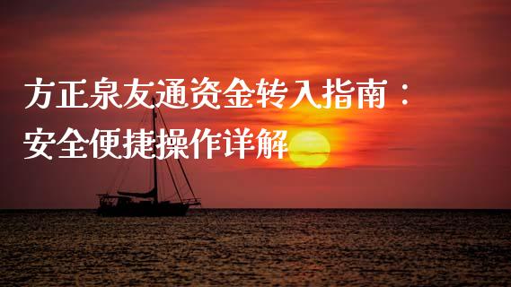 方正泉友通资金转入指南：安全便捷操作详解_https://m.apzhendong.com_财经资讯_第1张