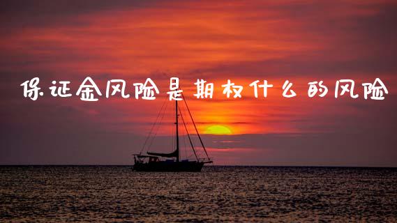 保证金风险是期权什么的风险_https://m.apzhendong.com_财经资讯_第1张