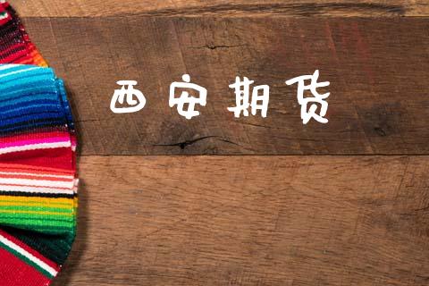 西安期货_https://m.apzhendong.com_全球经济_第1张