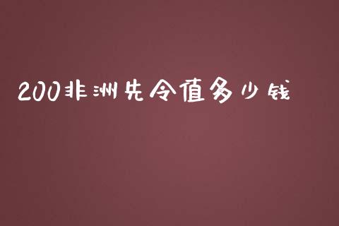 200非洲先令值多少钱_https://m.apzhendong.com_全球经济_第1张