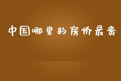 中国哪里的房价最贵_https://m.apzhendong.com_财务分析_第1张