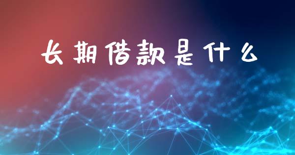 长期借款是什么_https://m.apzhendong.com_财务分析_第1张