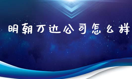 明朝万达公司怎么样_https://m.apzhendong.com_期货行情_第1张