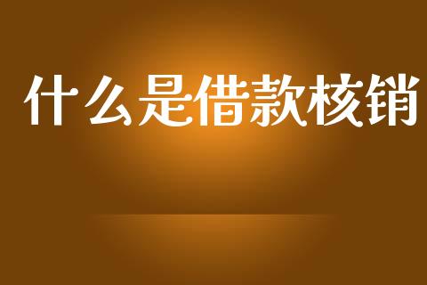 什么是借款核销_https://m.apzhendong.com_财经资讯_第1张