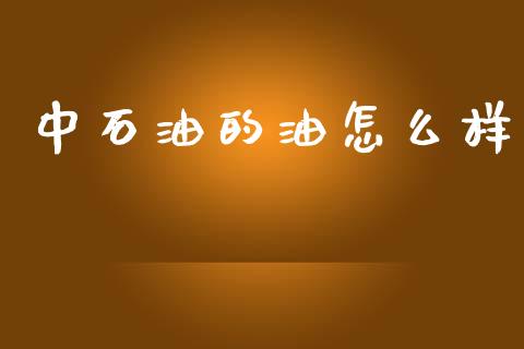 中石油的油怎么样_https://m.apzhendong.com_全球经济_第1张
