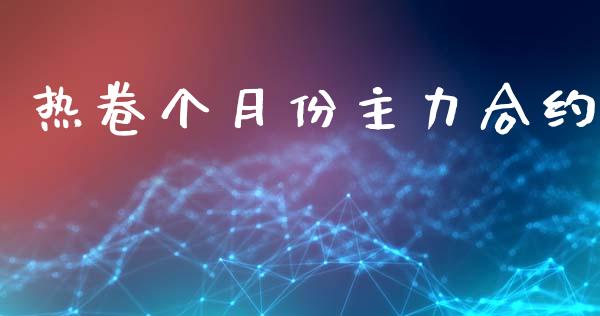 热卷个月份主力合约_https://m.apzhendong.com_财务分析_第1张