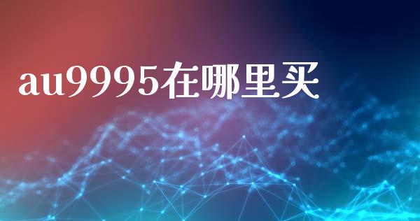 au9995在哪里买_https://m.apzhendong.com_全球经济_第1张