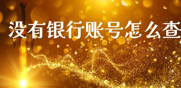 没有银行账号怎么查_https://m.apzhendong.com_财经资讯_第1张