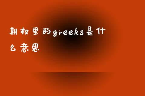 期权里的greeks是什么意思_https://m.apzhendong.com_财务分析_第1张