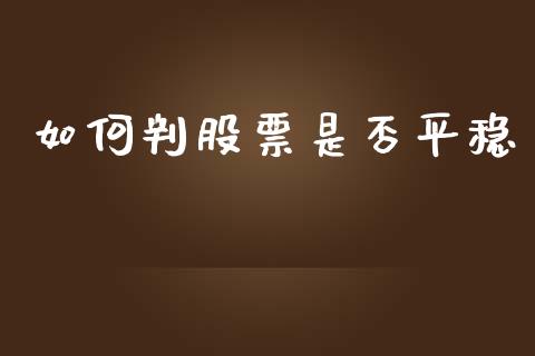 如何判股票是否平稳_https://m.apzhendong.com_期货行情_第1张