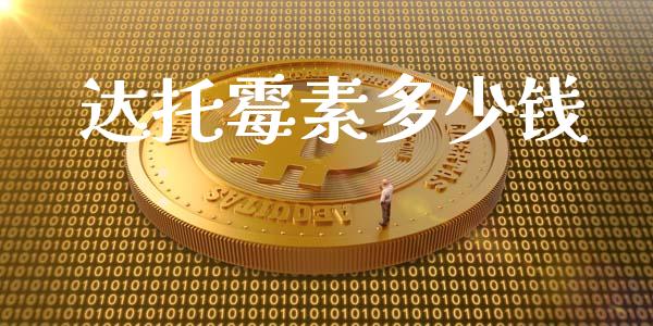 达托霉素多少钱_https://m.apzhendong.com_财务分析_第1张