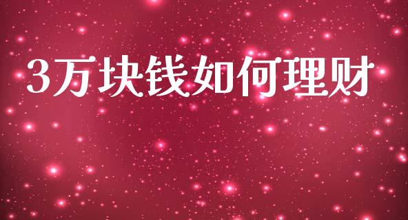 3万块钱如何理财_https://m.apzhendong.com_全球经济_第1张