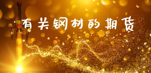 有关钢材的期货_https://m.apzhendong.com_财务分析_第1张