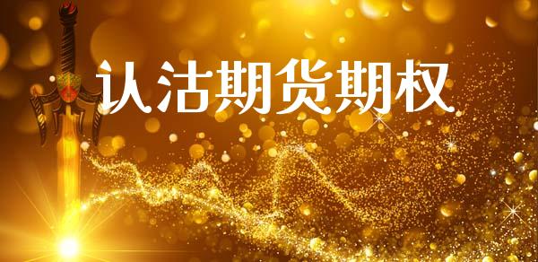 认沽期货期权_https://m.apzhendong.com_期货行情_第1张