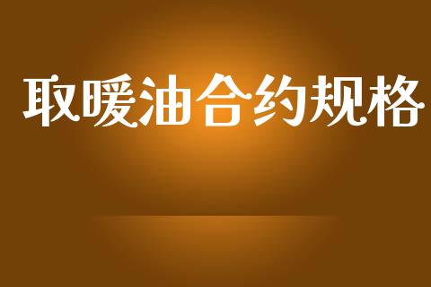 取暖油合约规格_https://m.apzhendong.com_期货行情_第1张