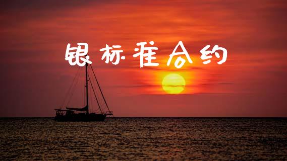 银标准合约_https://m.apzhendong.com_财经资讯_第1张
