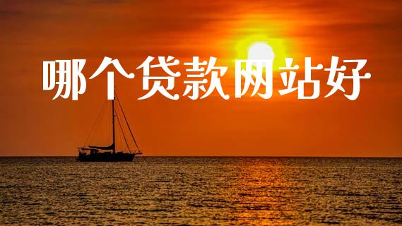 哪个贷款网站好_https://m.apzhendong.com_财务分析_第1张