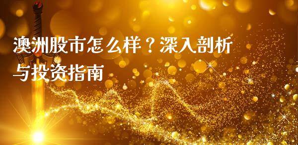 澳洲股市怎么样？深入剖析与投资指南_https://m.apzhendong.com_财经资讯_第1张